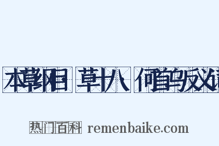 本草纲目·草十八·何首乌反义词是什么意思的图片